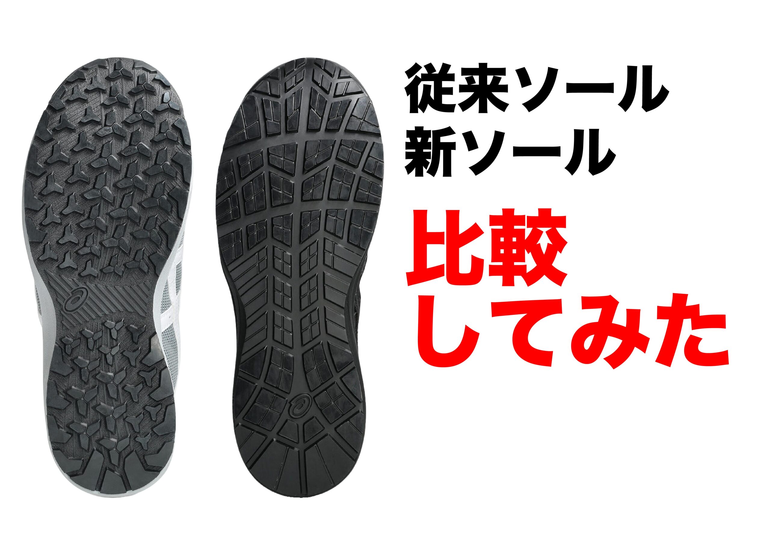 CP229・CP314に採用された新しいCPグリップソールとは?従来ソールとの違いを解説