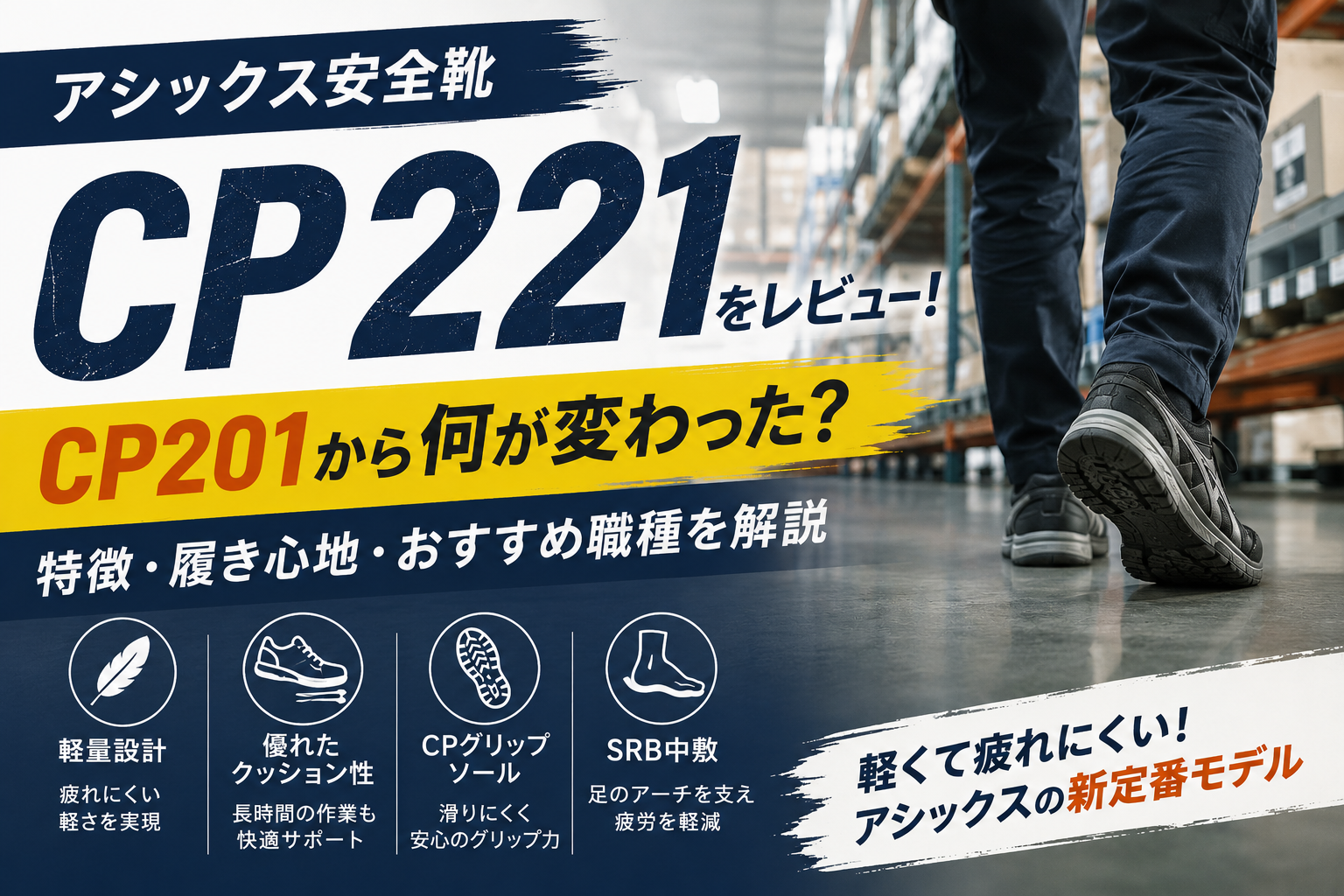 アシックス安全靴CP221をレビュー！CP201から何が変わった？特徴やおすすめの職種を解説
