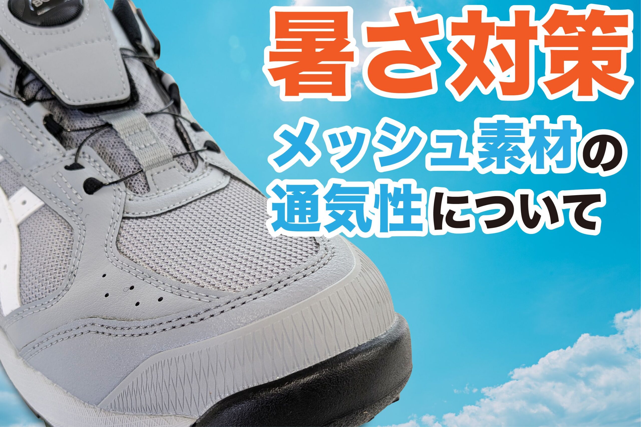 アシックスの安全靴に採用されているメッシュ生地とは？夏場に嬉しい