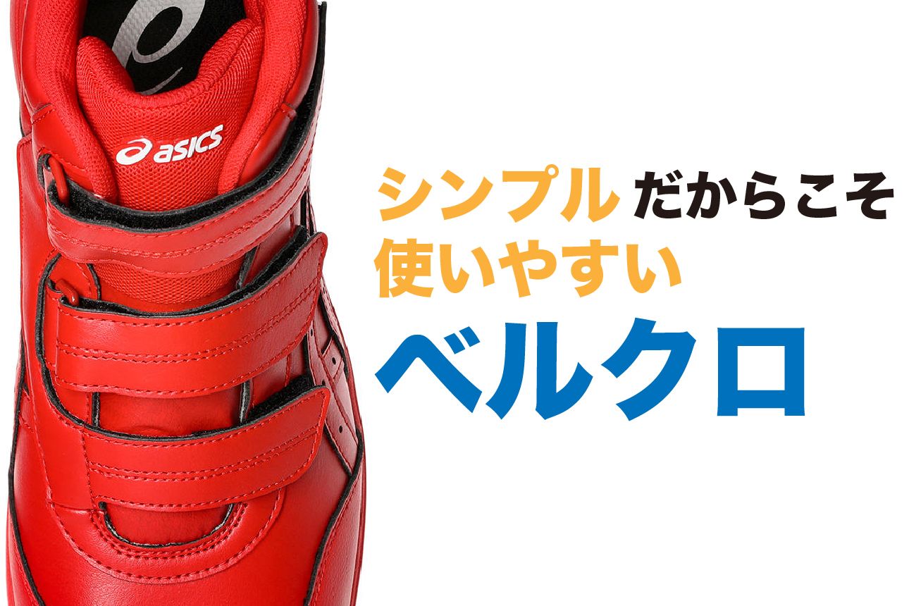 アシックス安全靴のベルクロ仕様とは？CP312などで採用される面